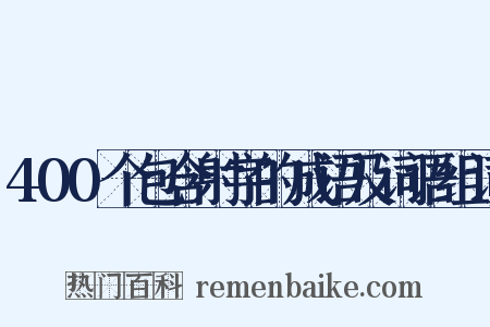 400个包含射字的成语及词语组词是什么意思的图片